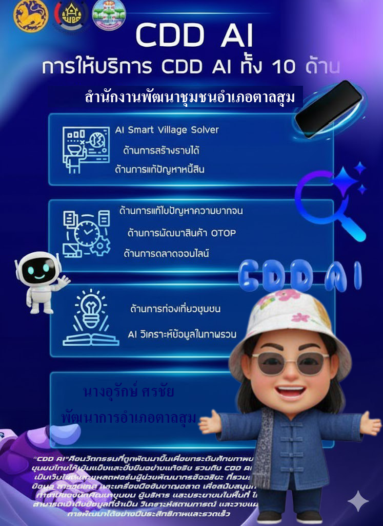 ประชาสัมพันธ์ cdd ai
