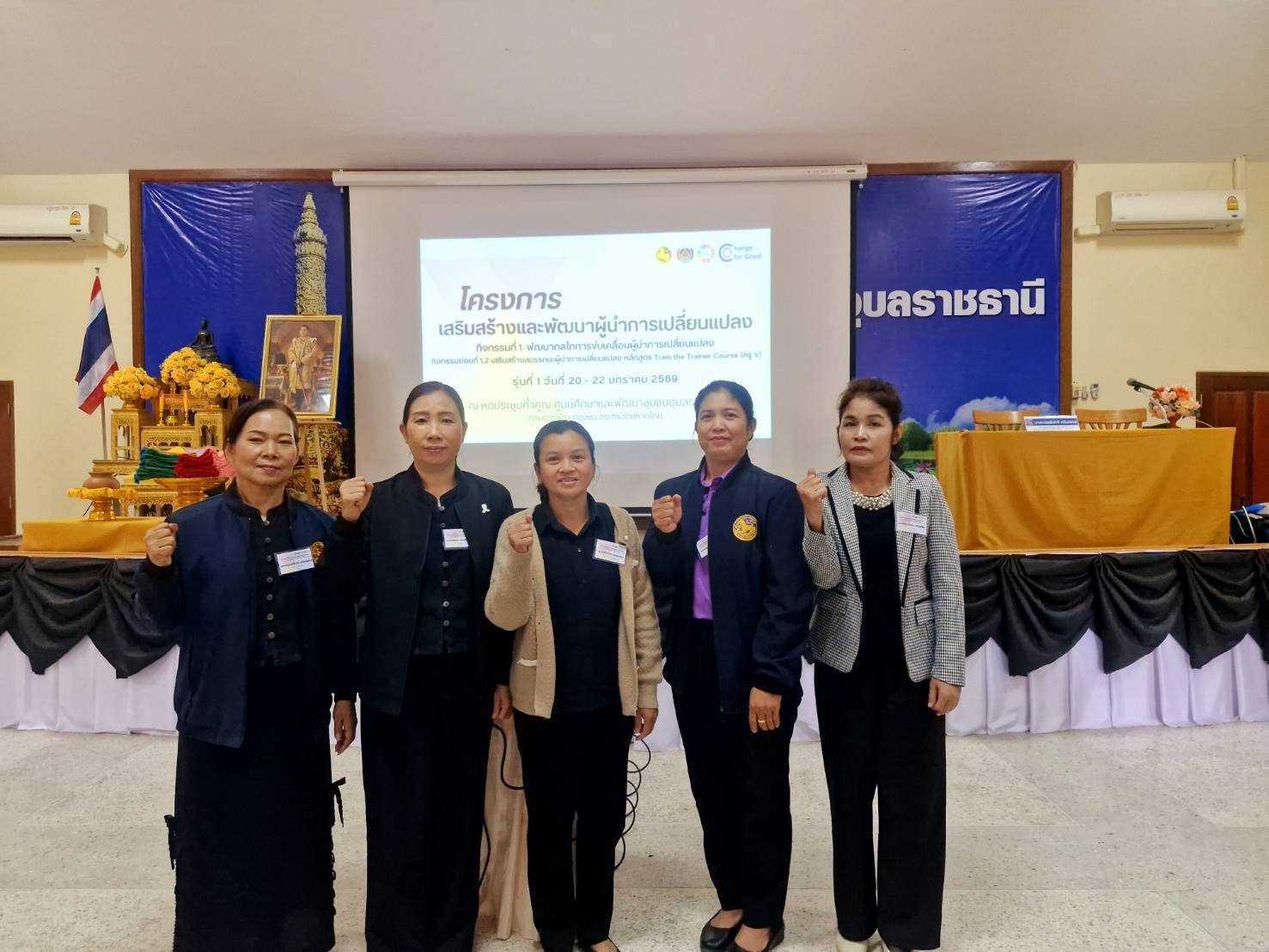 การประชุมโครงการเสริมสร้างและพัฒนาผู้นำการเปลี่ยนแปลง กิจกรรมที่ 1  พัฒนากลไกการขับเคลื่อนผู้นำการเปลี่ยนแปลง  หลักสูตร "Train the Trainer Course" (ครู ข) มุ่งสร้างผู้นำการเปลี่ยนแปลง ขับเคลื่อนตำบลเข้มแข็งสู่ความยั่งยืน