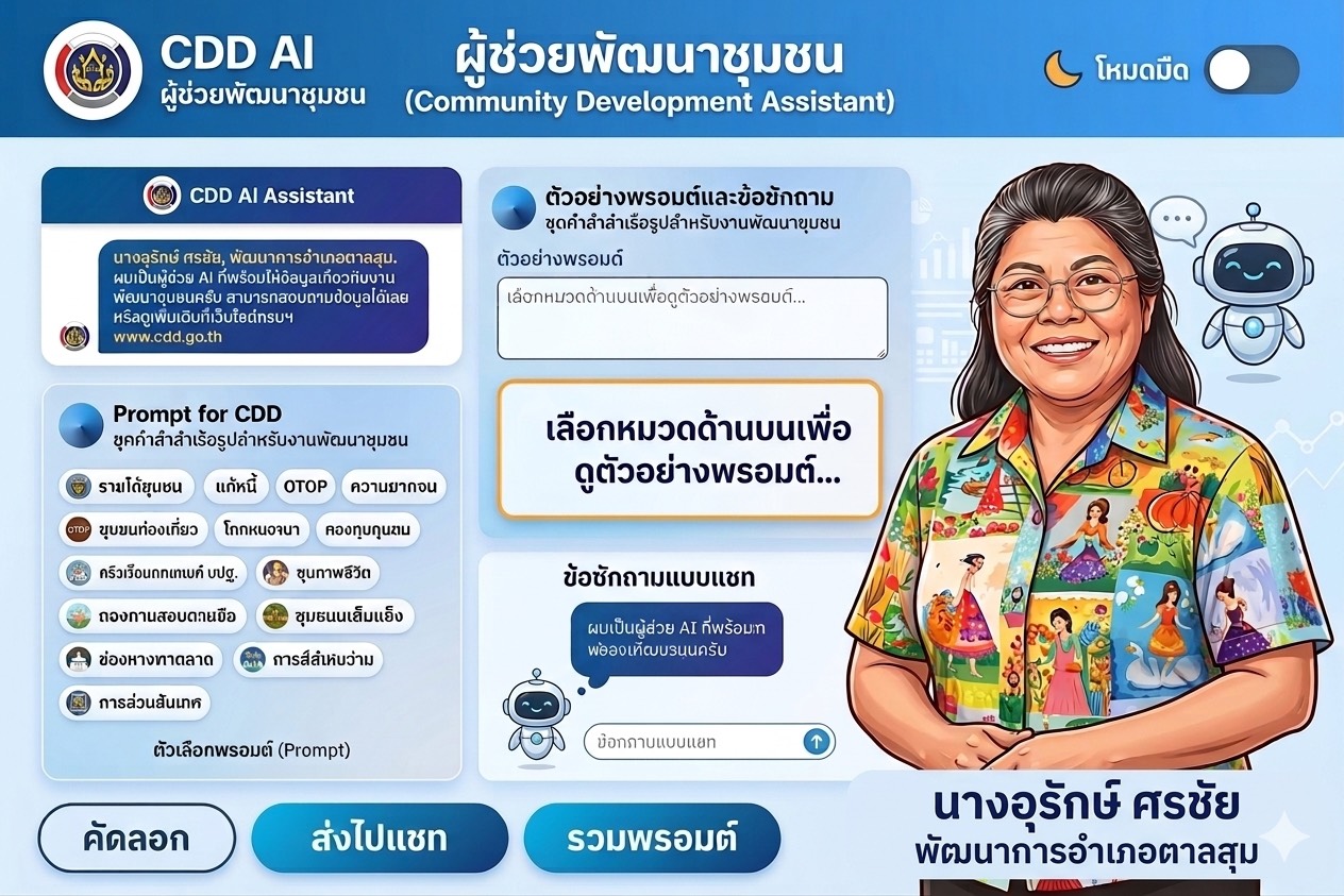 สพอ ตาลสุม ประชาสัมพันธ์ระบบ CDD AI เพื่อนคู่คิดงานพัฒนาชุมชน