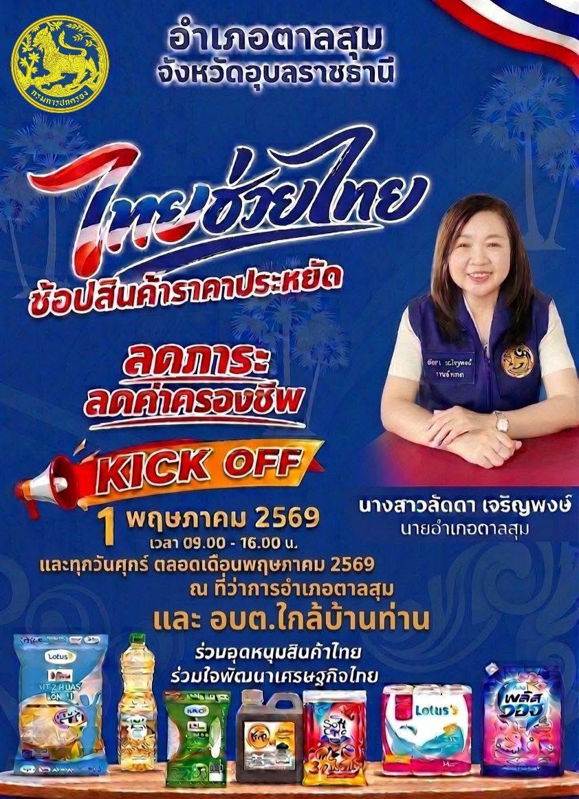 พช.ตาลสุม เชิญชวนพี่น้องประชาชนร่วมผนึกกำลังกระตุ้นเศรษฐกิจ อุดหนุนสินค้าท้องถิ่นกับโครงการ “ไทยช่วยไทย” 