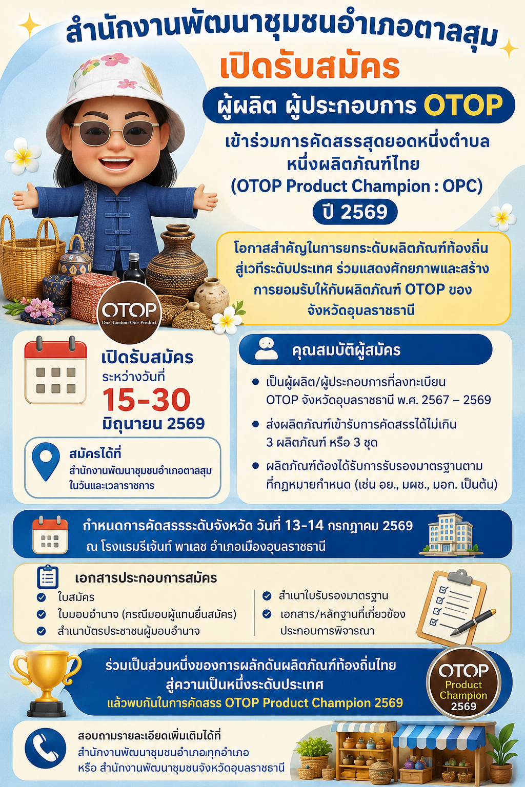 พช ตาลสุมประชาสัมพันธ์การลงทะเบียนคัดสรร otop