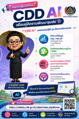 พช ตาลสุม ประชาสัมพันธ์ cdd ai