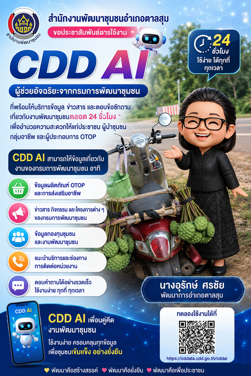 สำนักงานพัฒนาชุมชนอำเภอตาลสุม ประชาสัมพันธ์การใช้งาน CDD AI ผู้ช่วยอัจฉริยะจากกรมการพัฒนาชุมชน ที่พร้อมให้บริการข้อมูล