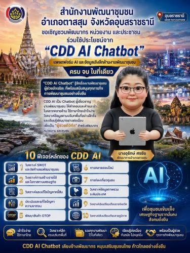 สำนักงานพัฒนาชุมชนอำเภอตาลสุม จังหวัดอุบลราชธานี ส่งเสริมการใช้งาน "CDD AI" รู้ลึก รู้จริง เรื่องงานพัฒนาชุมชน สู่เป้าหมายสร้างชุมชนเข้มแข็งและยั่งยืน
