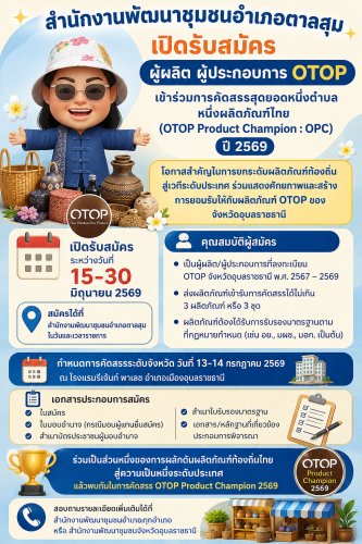 พช ตาลสุมประชาสัมพันธ์การลงทะเบียนคัดสรร otop