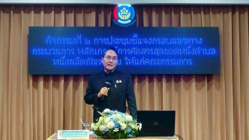 พช ตาลสุม ร่วมประชุมคณะทำงานรับผิดชอบการคัดสรรสุดยอดหนึ่งตำบล หนึ่งผลิตภัณฑ์ไทย ปี พ.ศ.2569