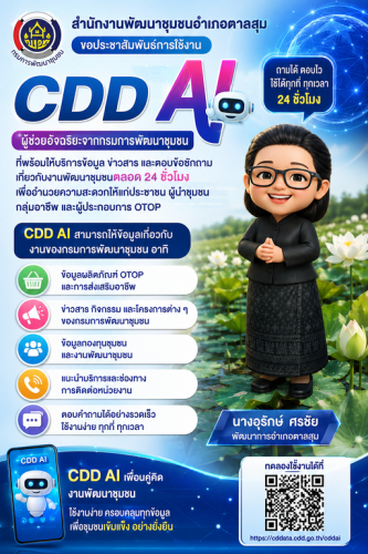 สำนักงานพัฒนาชุมชนอำเภอตาลสุม ประชาสัมพันธ์การใช้งาน CDD AI ผู้ช่วยอัจฉริยะจากกรมการพัฒนาชุมชน ที่พร้อมให้บริการข้อมูล